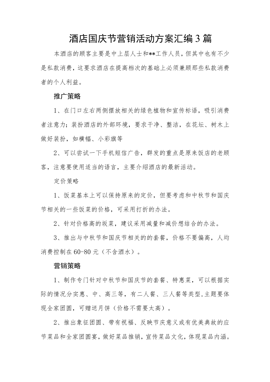 酒店国庆节营销活动方案汇编3篇.docx_第1页