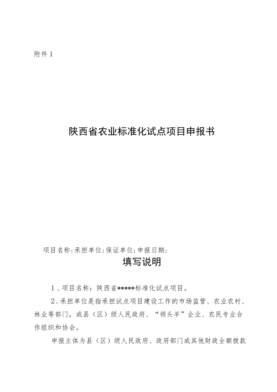 陕西省农业标准化试点项目申报书.docx_第1页