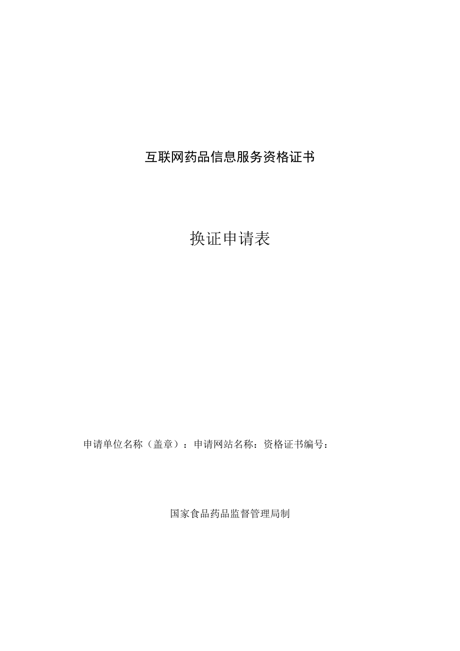 附件：北京市互联网药品信息服务资格证书换证申请表（2017版）.docx_第1页