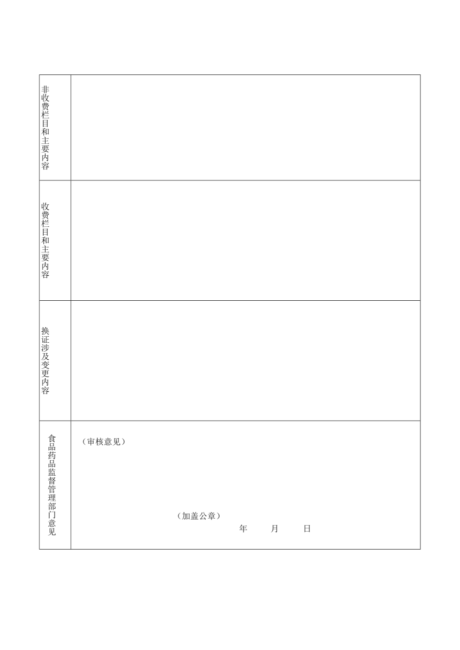 附件：北京市互联网药品信息服务资格证书换证申请表（2017版）.docx_第3页