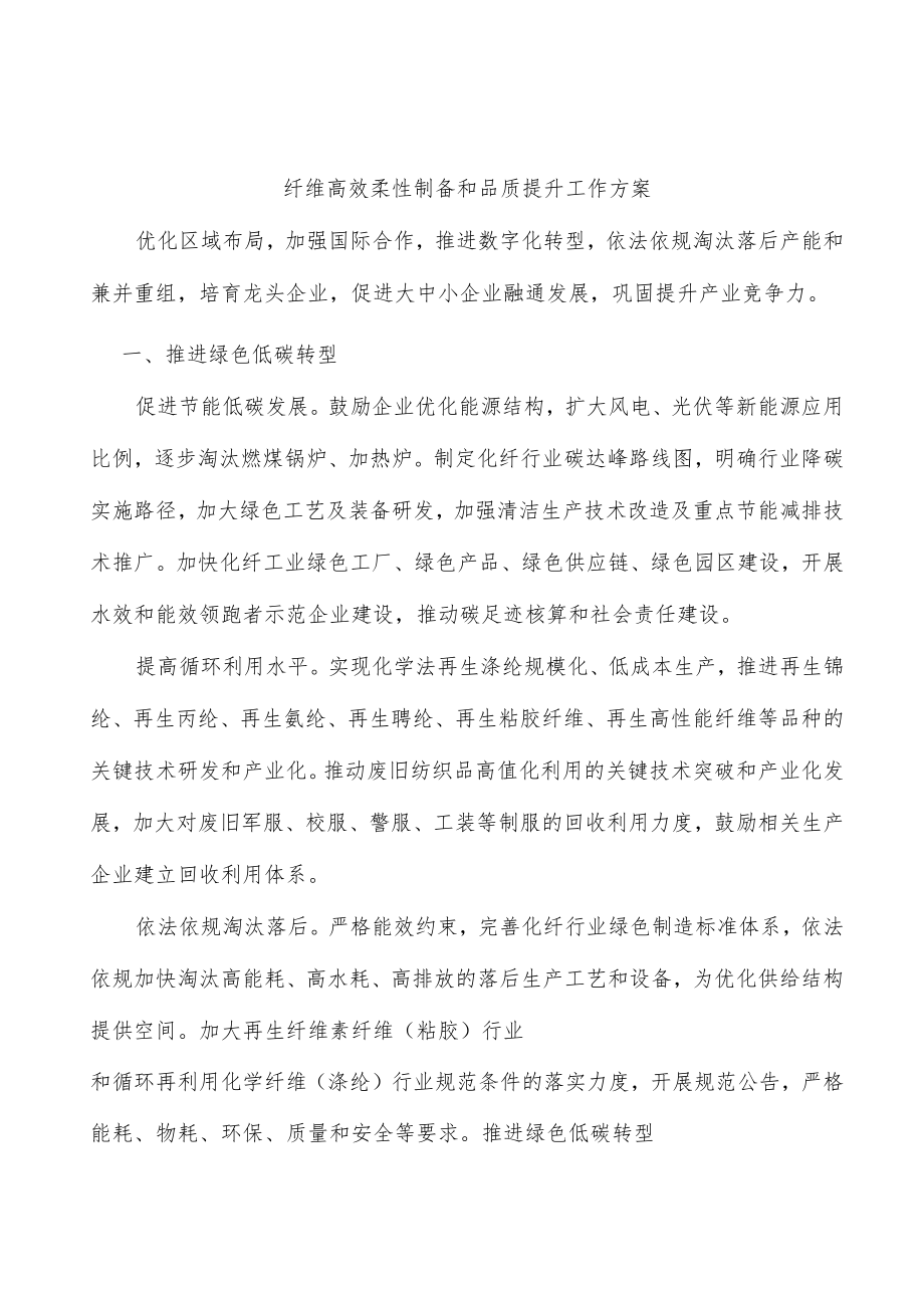 纤维高效柔性制备和品质提升工作方案.docx_第1页