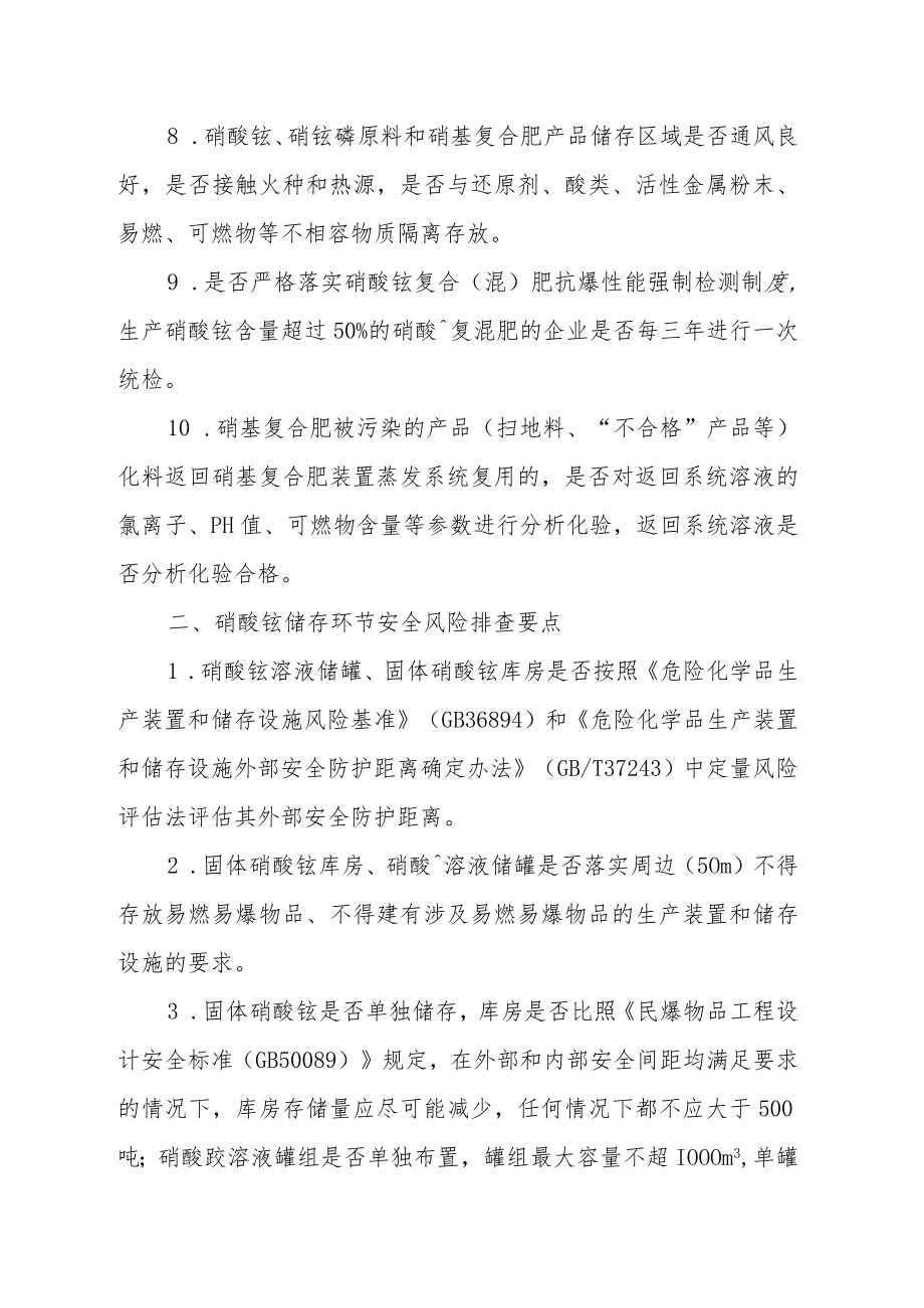 硝基复合肥生产企业和使用硝酸铵化工企业专项检查要点.docx_第2页