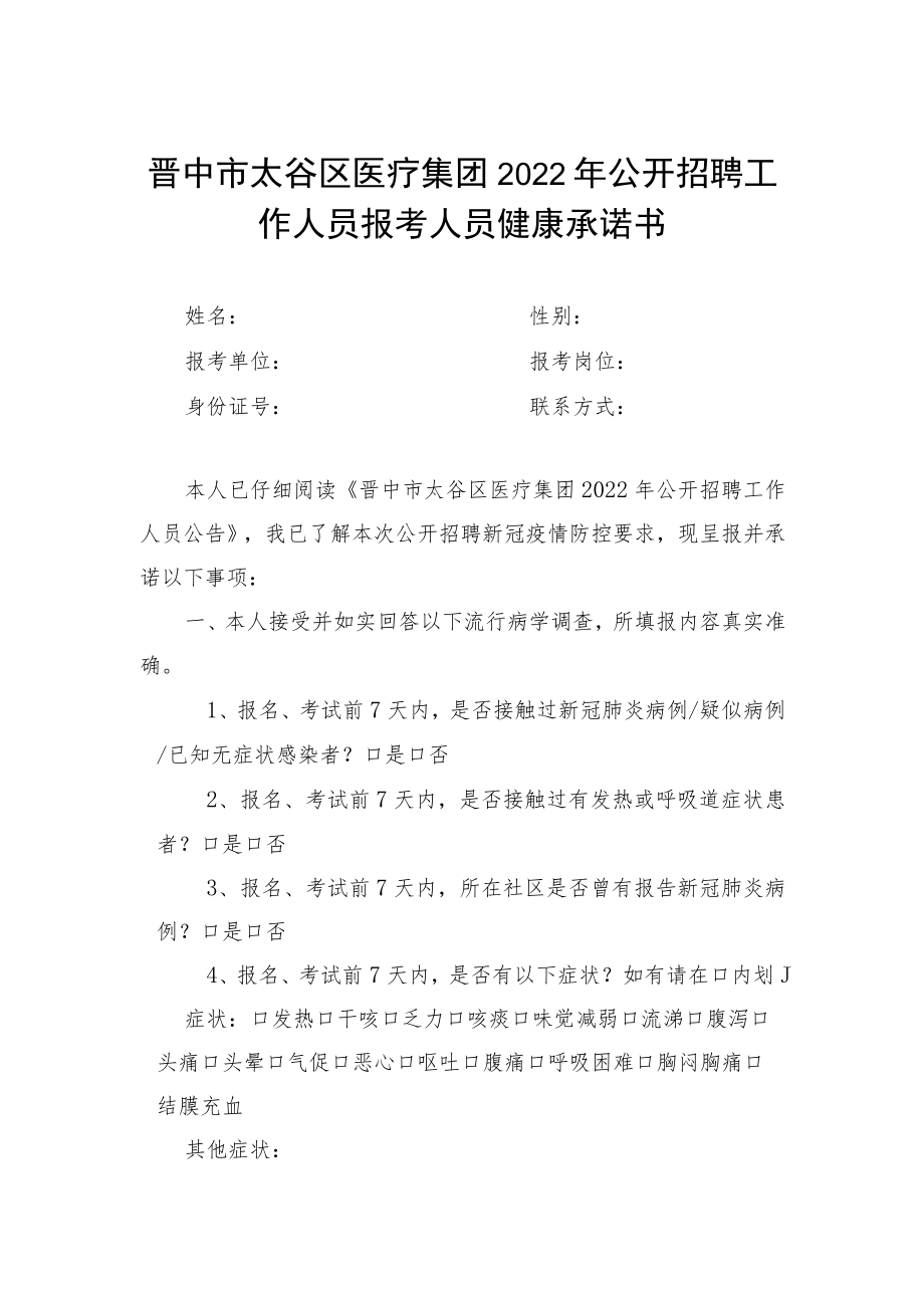 附件7：报考人员健康承诺书.docx_第1页