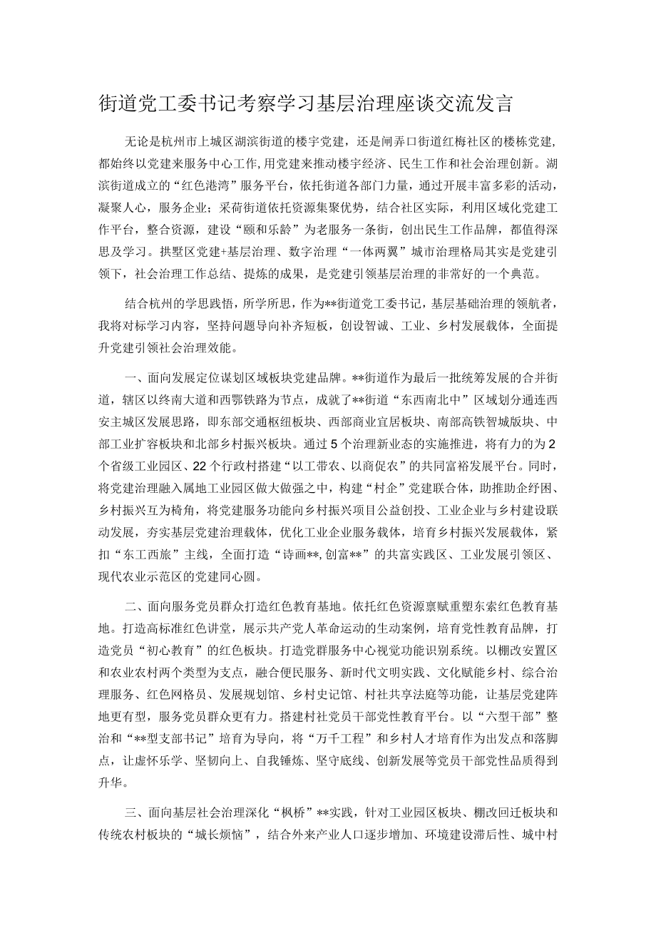 街道党工委书记考察学习基层治理座谈交流发言.docx_第1页