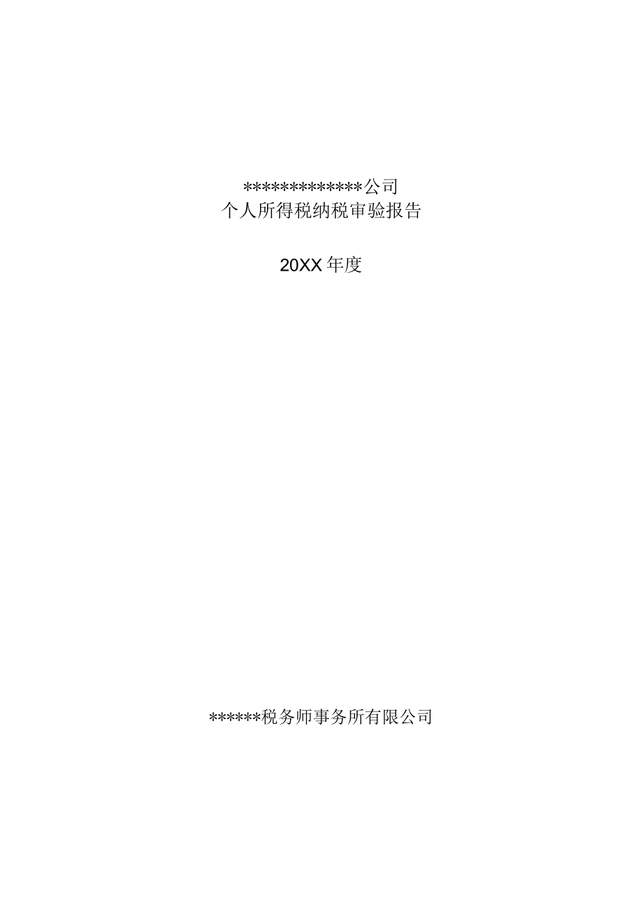 附件：个人所得税纳税审验报告.docx_第1页