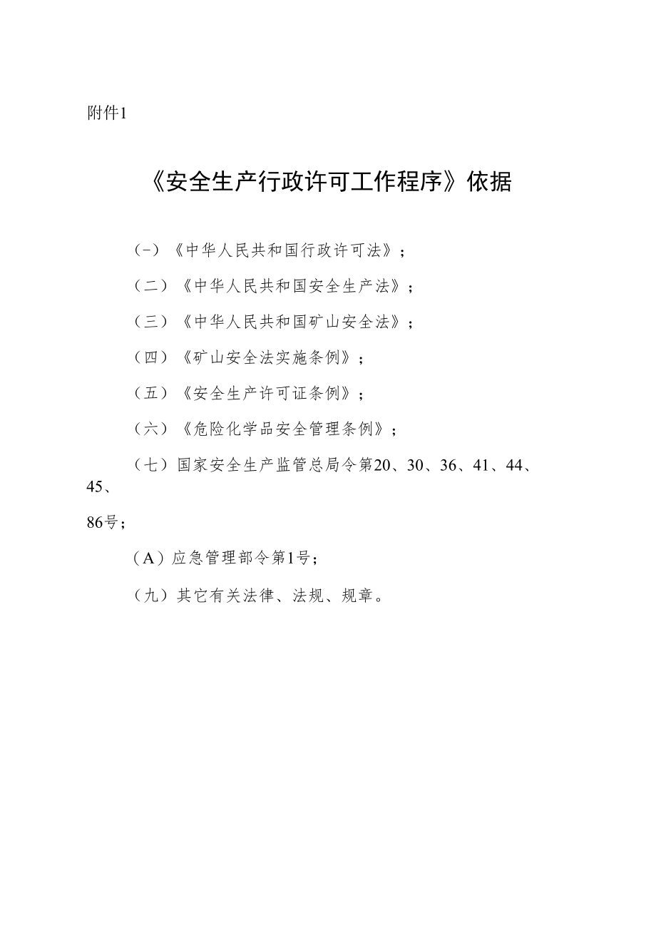 行政许可工作程序流程图.docx_第1页