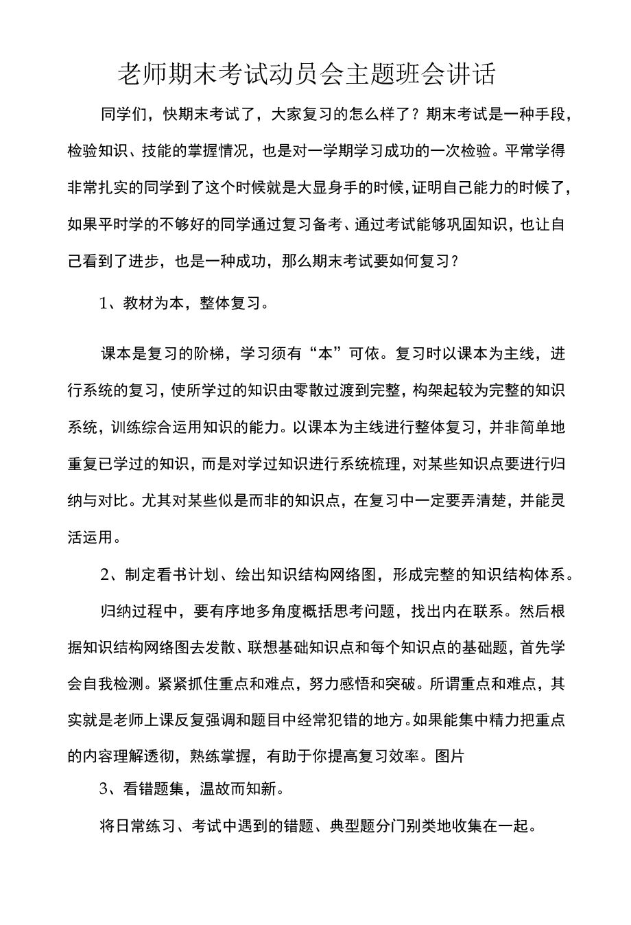 老师期末考试动员会主题班会讲话.docx_第1页