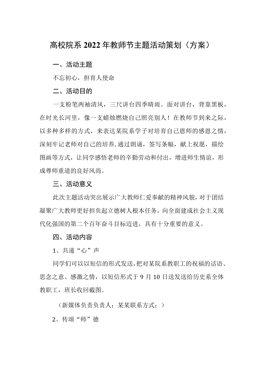 高校院系2022年教师节主题活动策划（方案）.docx_第1页