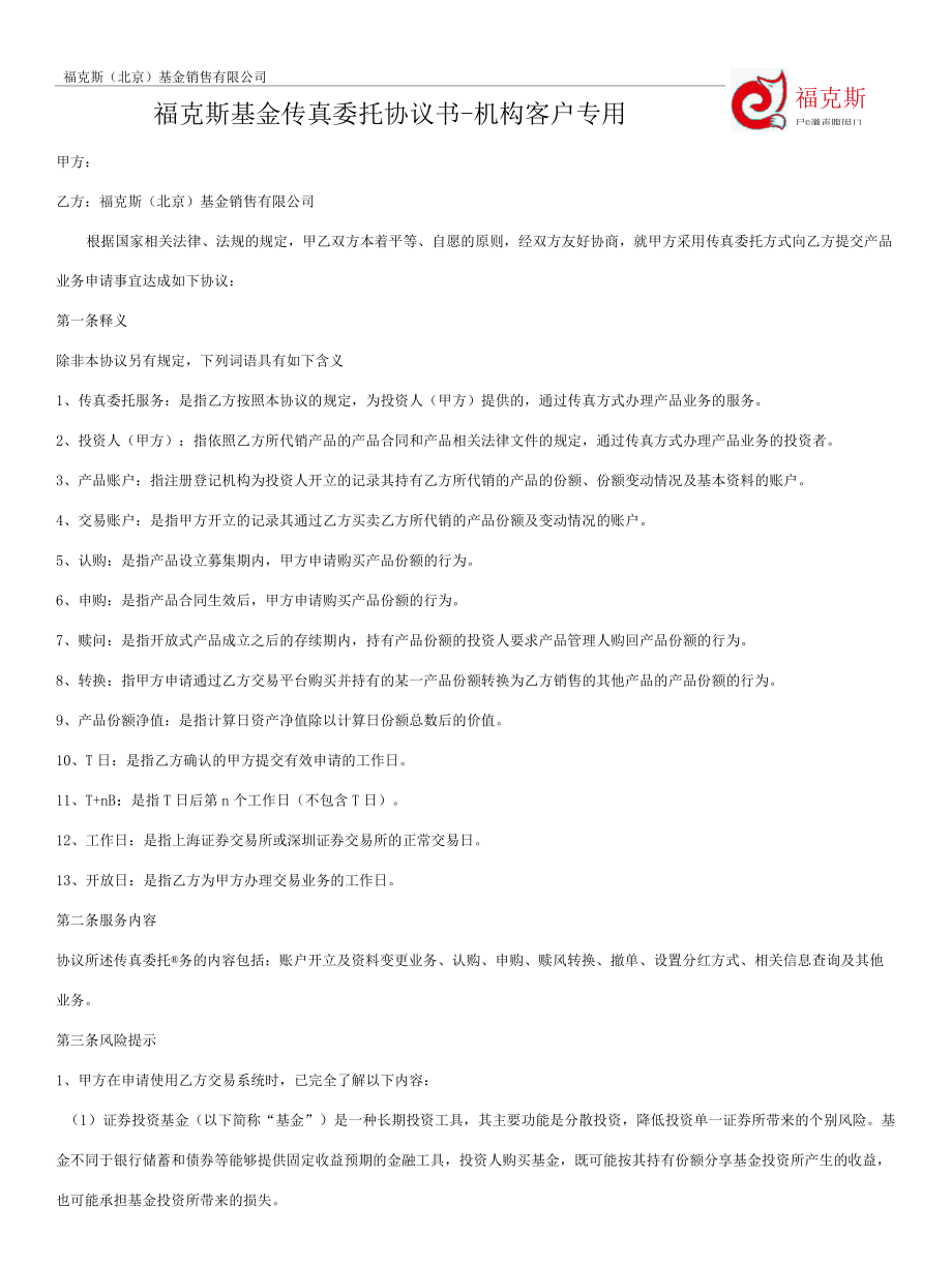 附件5_福克斯基金传真委托协议书-机构客户专用.docx_第1页