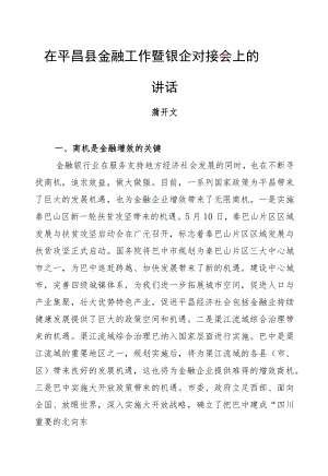 蒲开文：在平昌县金融工作暨银企对接会上的讲话.docx