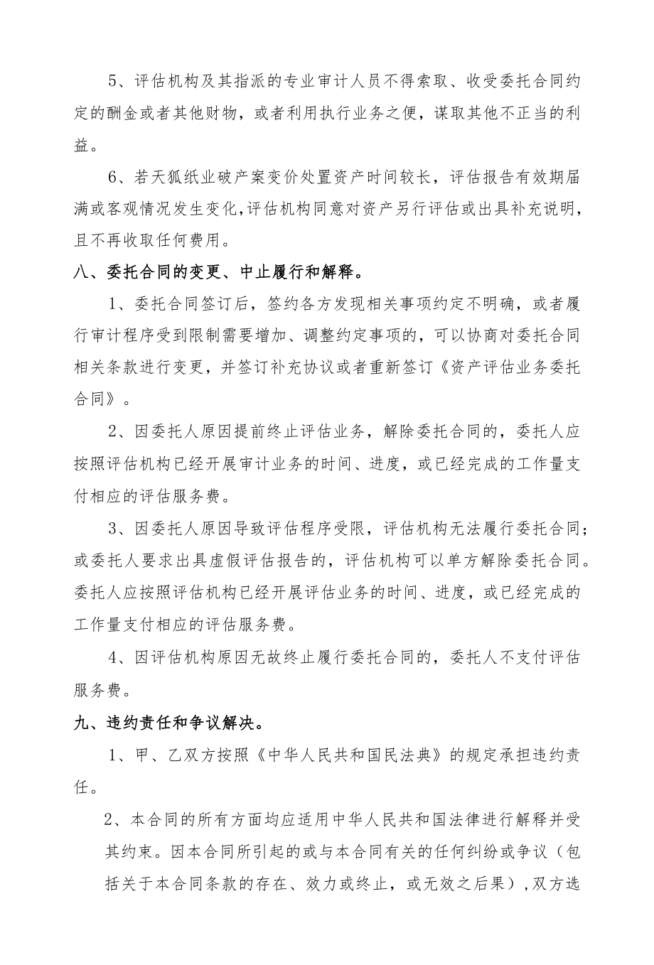 赣州天狐纸业有限公司破产清算评估业务委托合同.docx_第3页