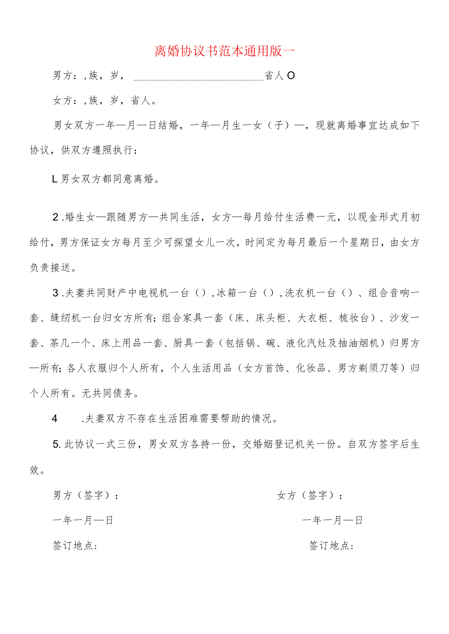 离婚协议书范本通用版一(9篇).docx_第1页