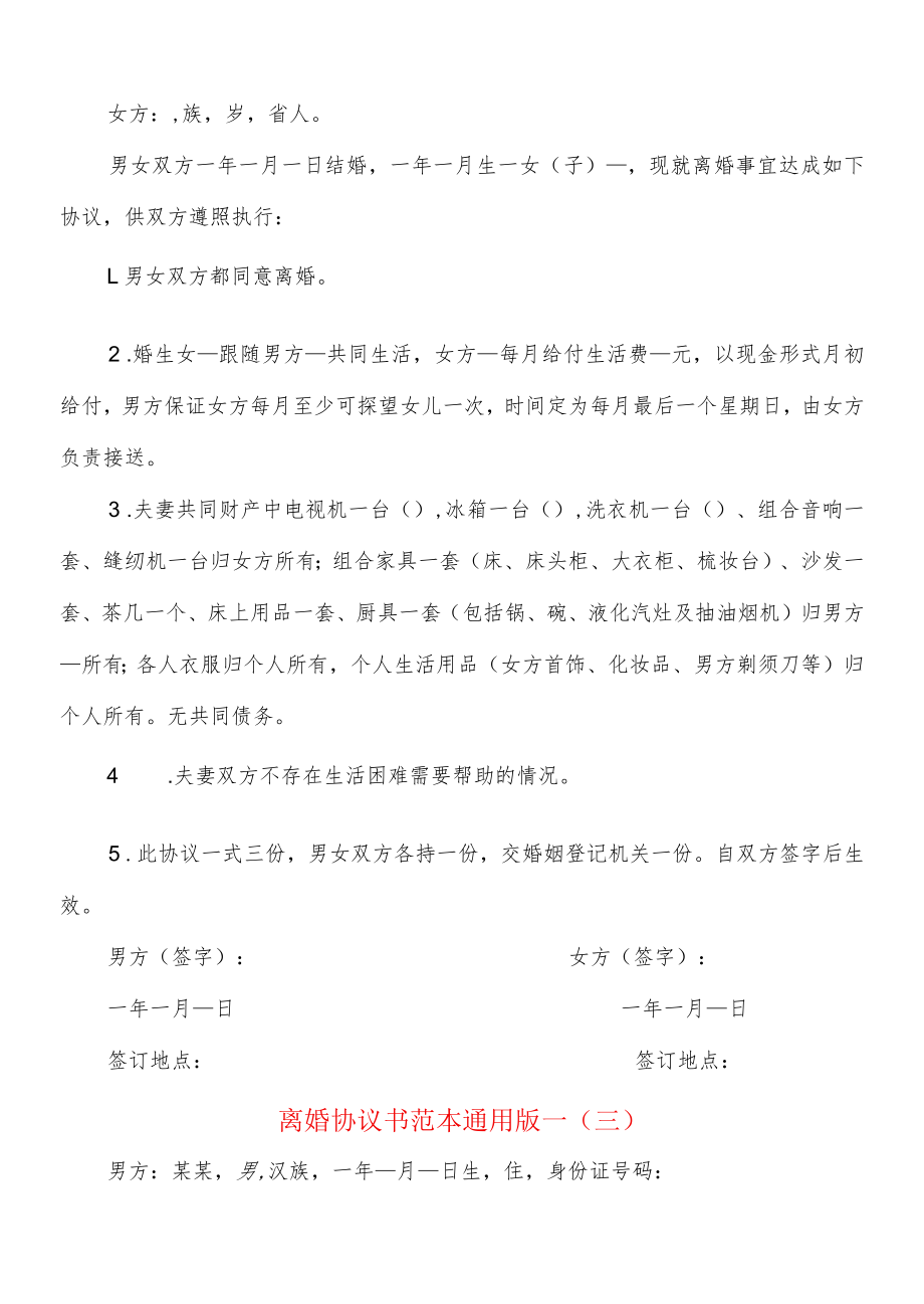 离婚协议书范本通用版一(9篇).docx_第3页