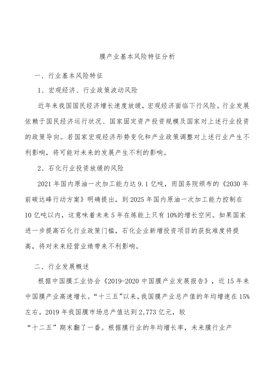 膜产业基本风险特征分析.docx_第1页