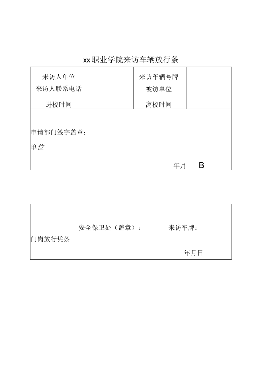 职业学院来访车辆放行条.docx_第1页