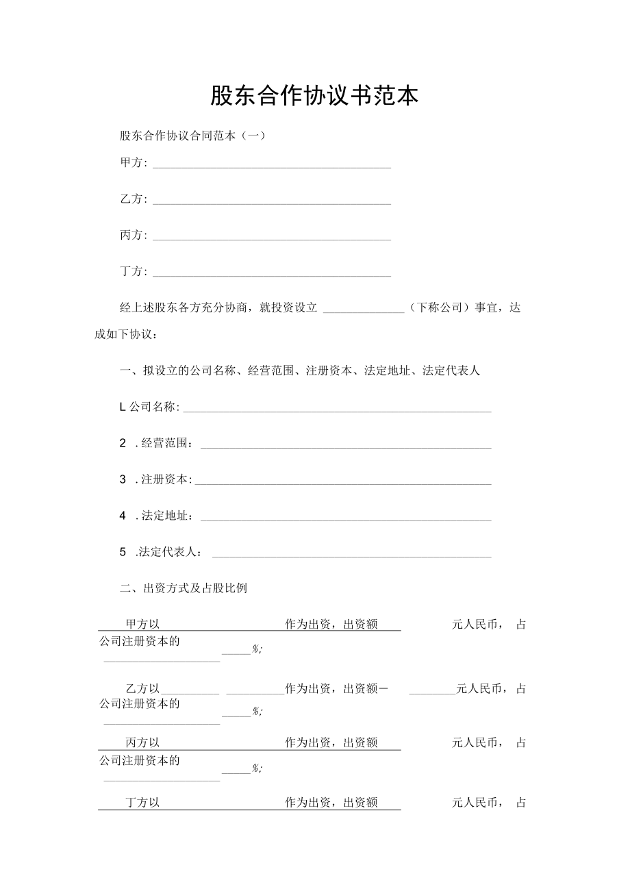 股东合作协议书范本（四方）.docx_第1页