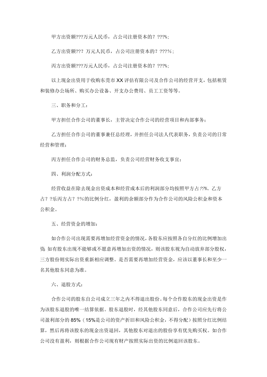 股东合作协议书范本（四方）.docx_第3页