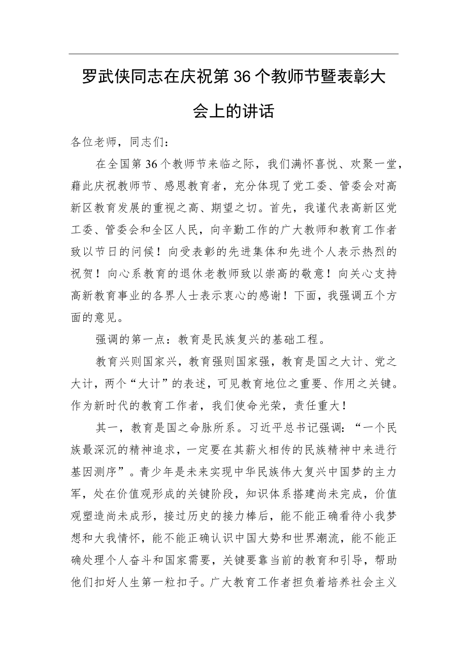 罗武侠同志在庆祝第36个教师节暨表彰大会上的讲话.docx_第1页