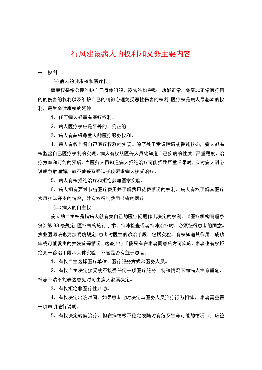 行风建设病人的权利和义务主要内容.docx_第1页