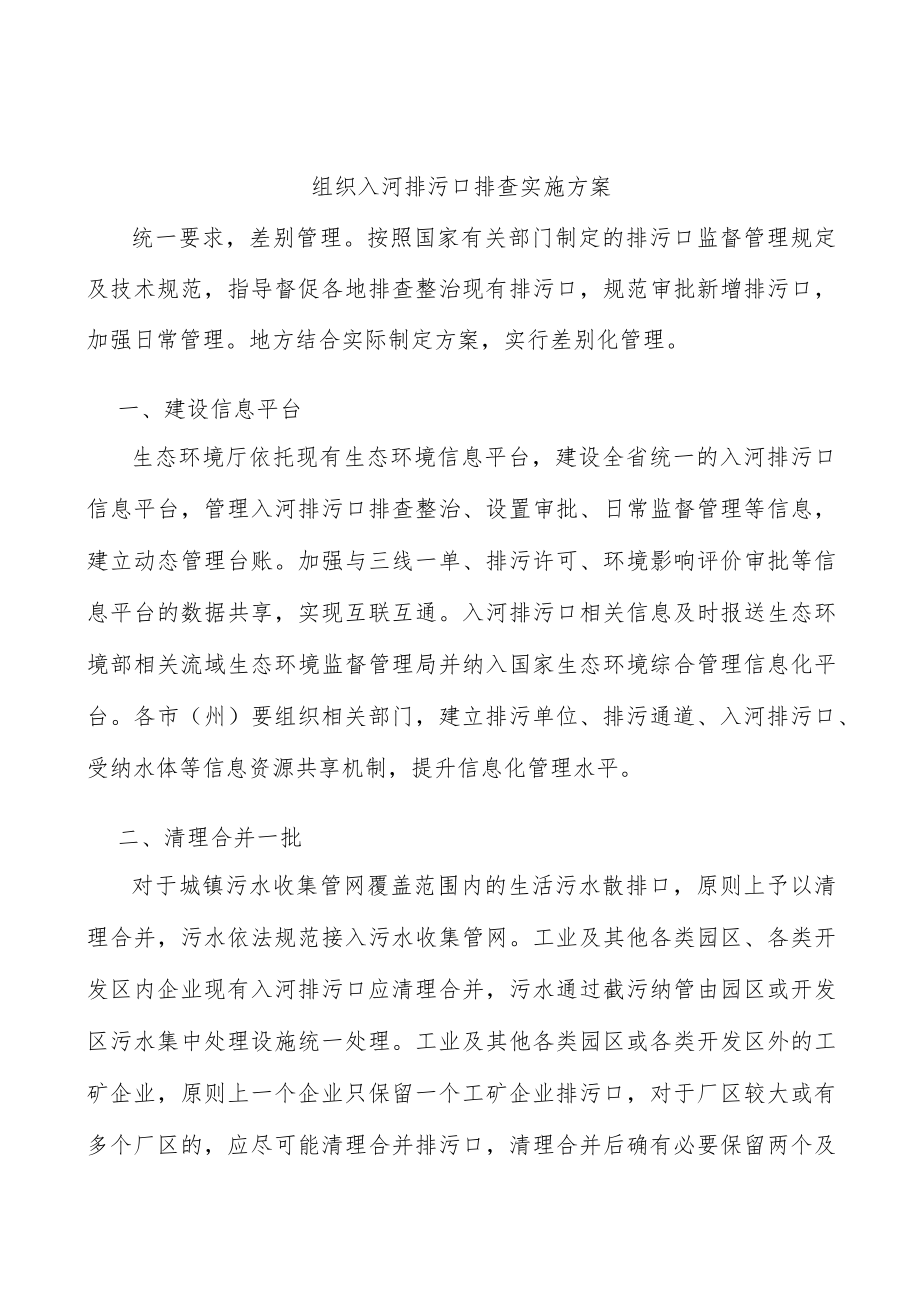 组织入河排污口排查实施方案.docx_第1页