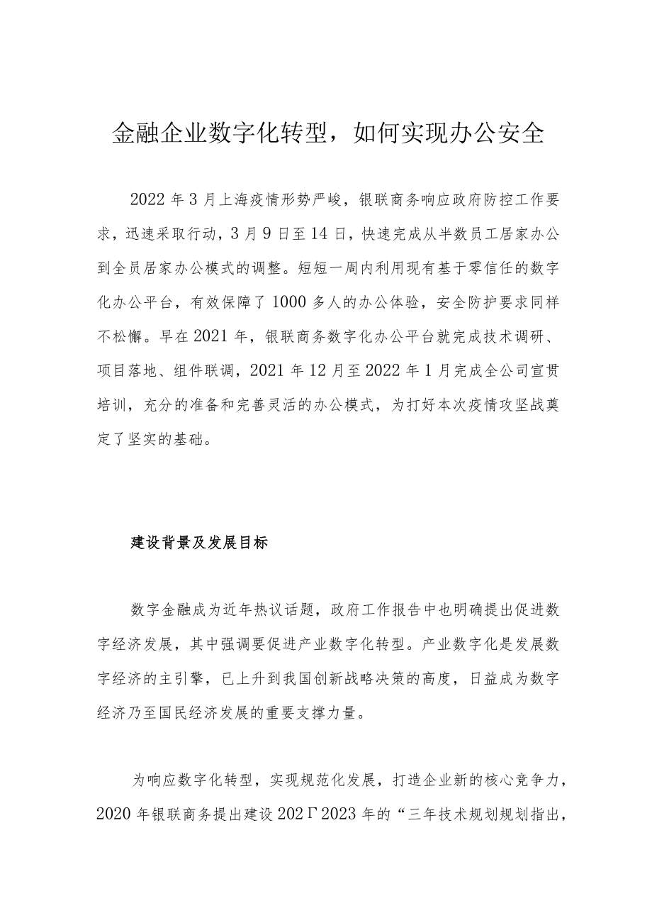 金融企业数字化转型如何实现办公安全.docx_第1页