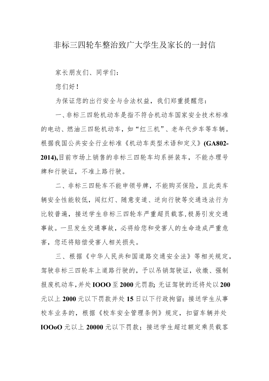 非标三四轮车整治致广大学生及家长的一封信.docx_第1页