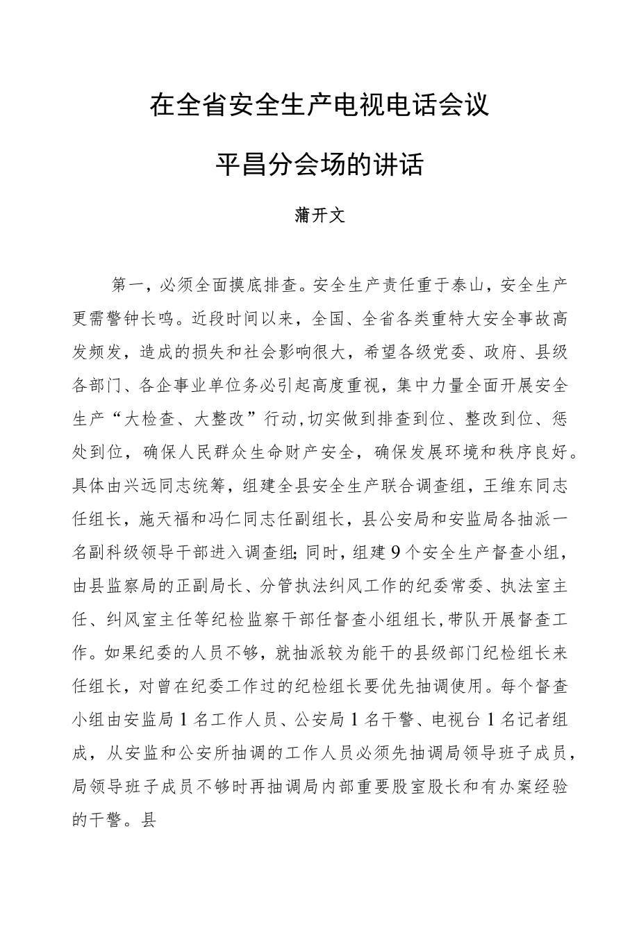 蒲开文：在全省安全生产电视电话会议平昌分会场的讲话.docx_第1页