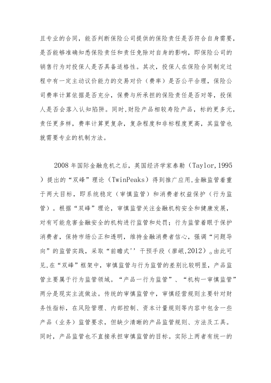 财产保险产品监管制度与技术优化研究.docx_第3页