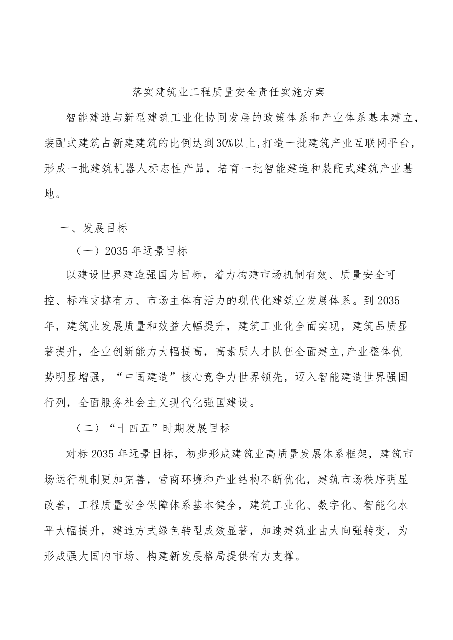 落实建筑业工程质量安全责任实施方案.docx_第1页