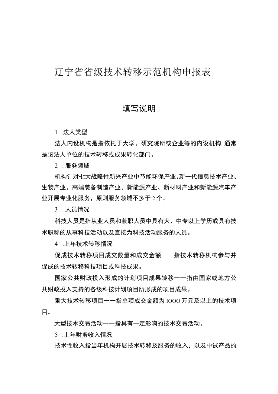 辽宁省省级技术转移示范机构申报表、申请报告、相关证明材料.docx_第1页