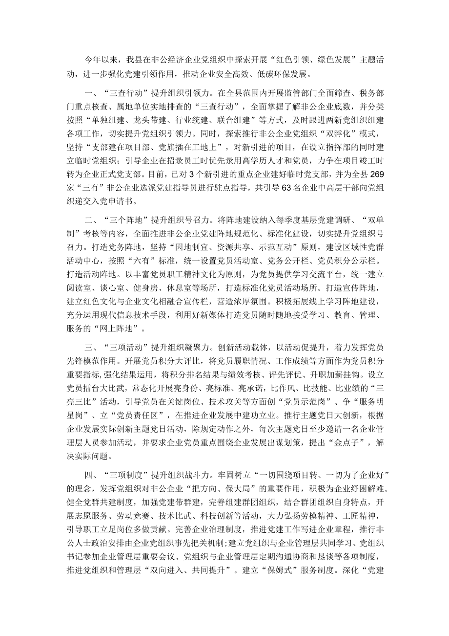 非公企业党建工作汇报材料.docx_第1页