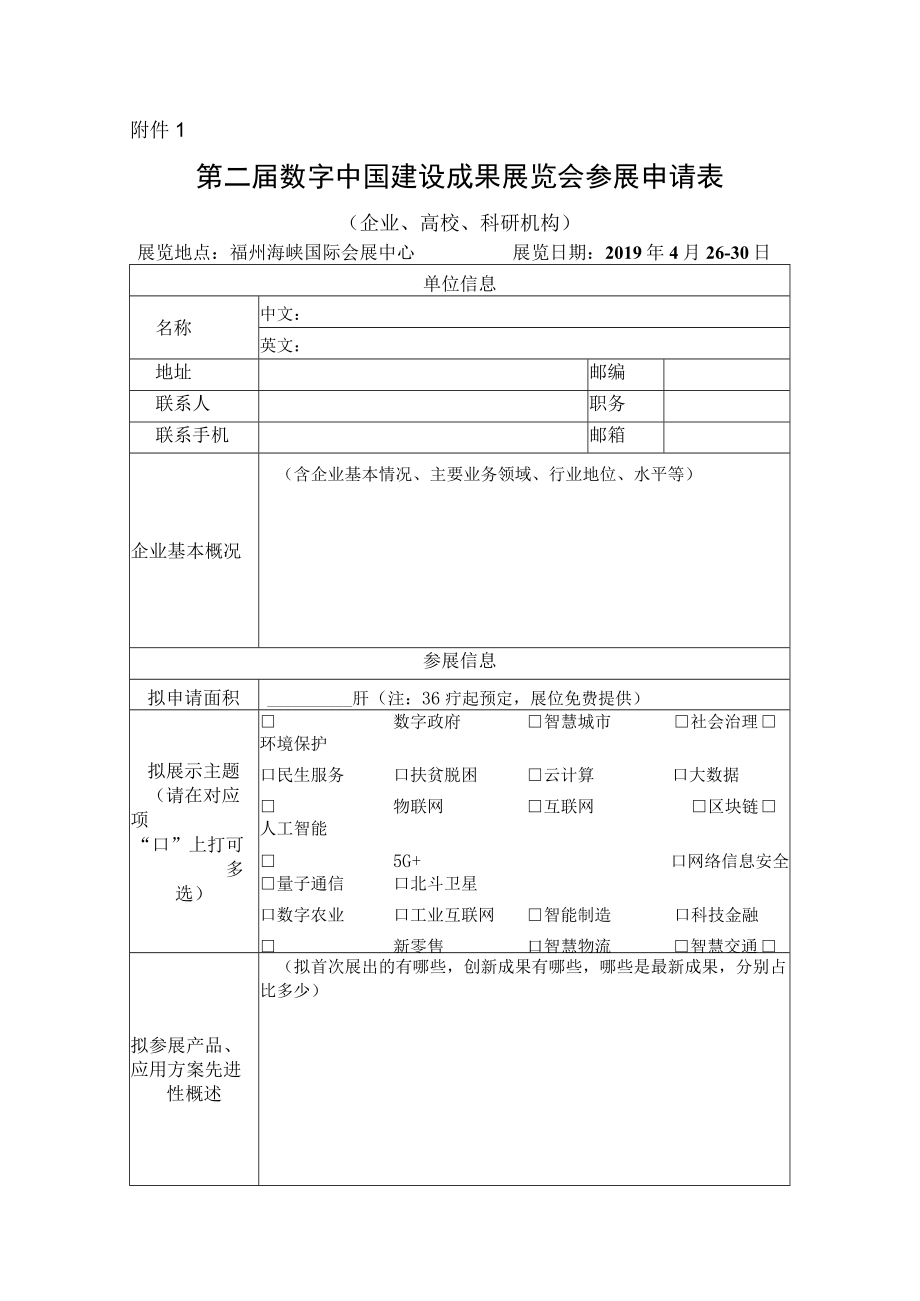 第二届数字中国建设成果展览会参展申请表（企业、高校.docx_第1页