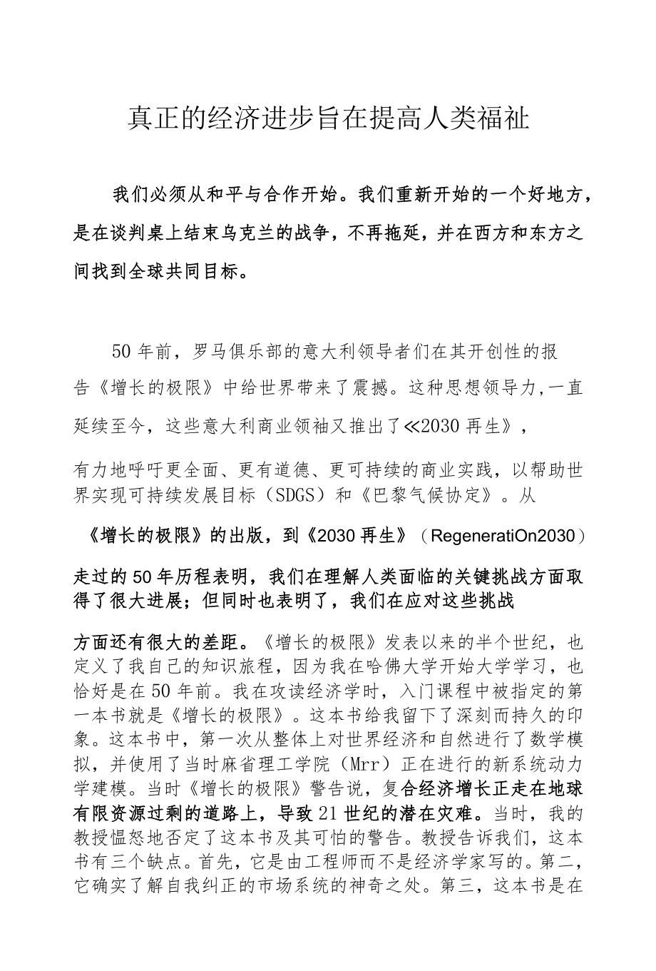 真正的经济进步旨在提高人类福祉.docx_第1页