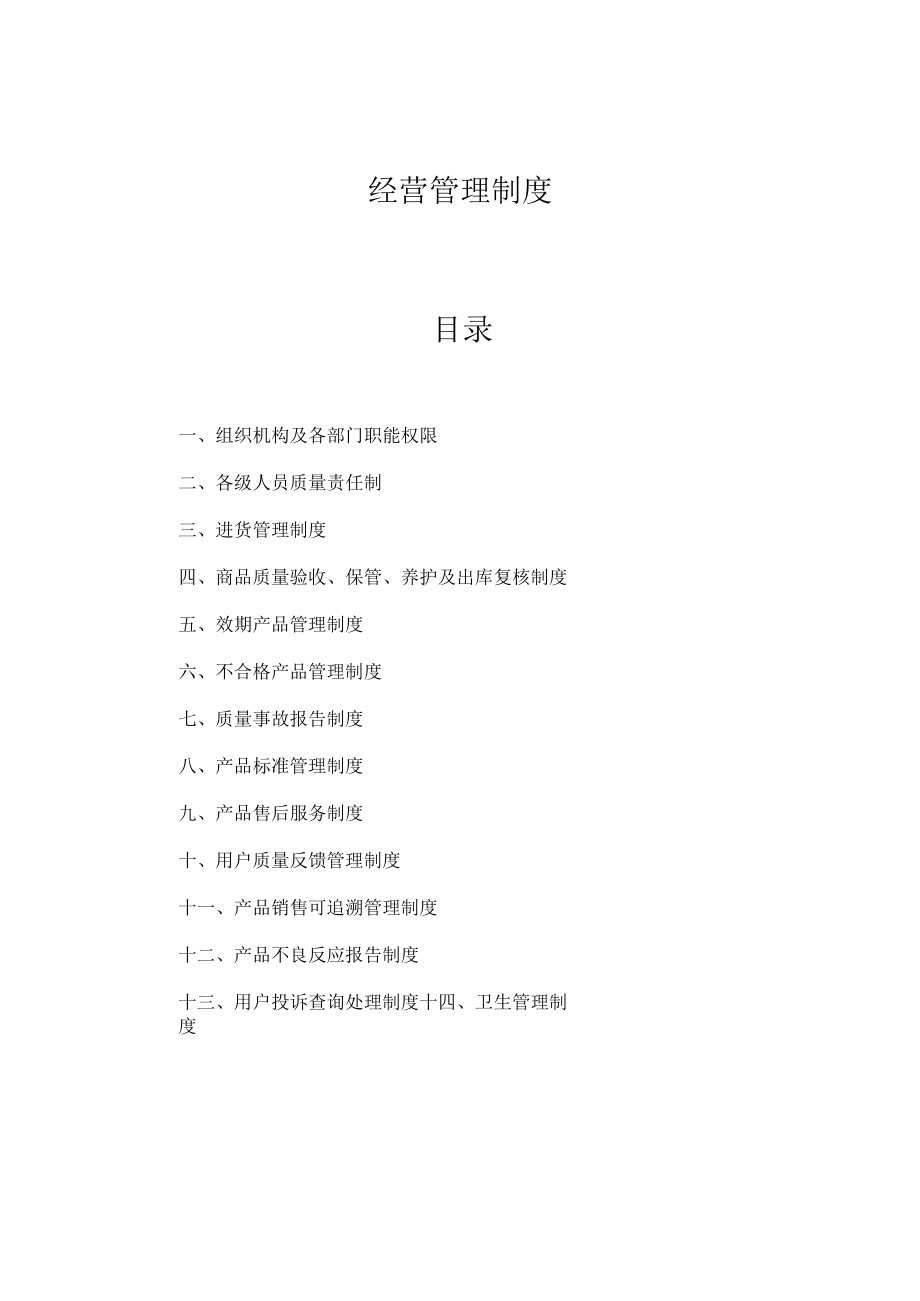 第二类医疗器械经营管理制度.docx_第1页