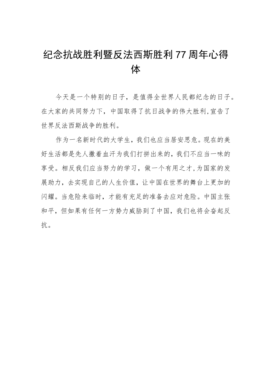 纪念抗日战争胜利77周年心得体会.docx_第1页