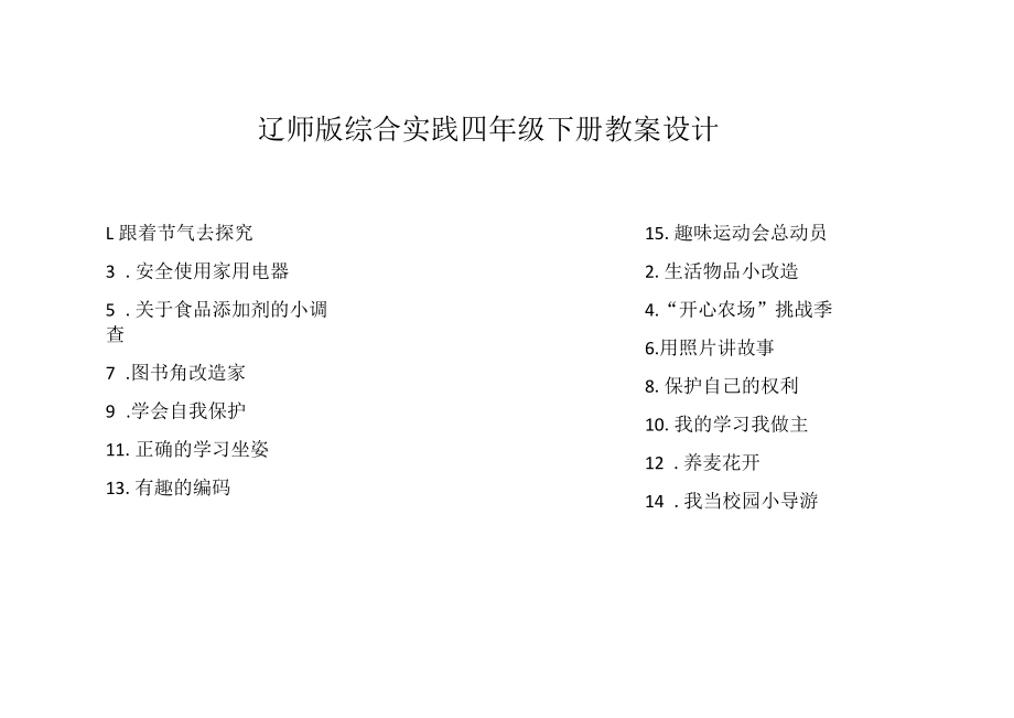 辽师版综合实践四年级下册教案设计.docx_第1页