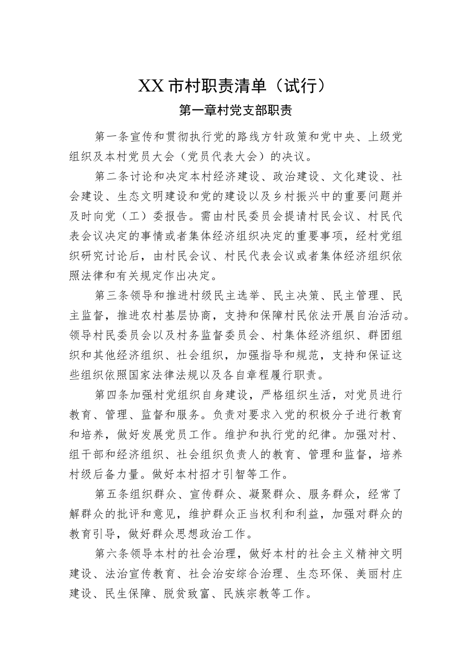 行政村职责清单.docx_第1页