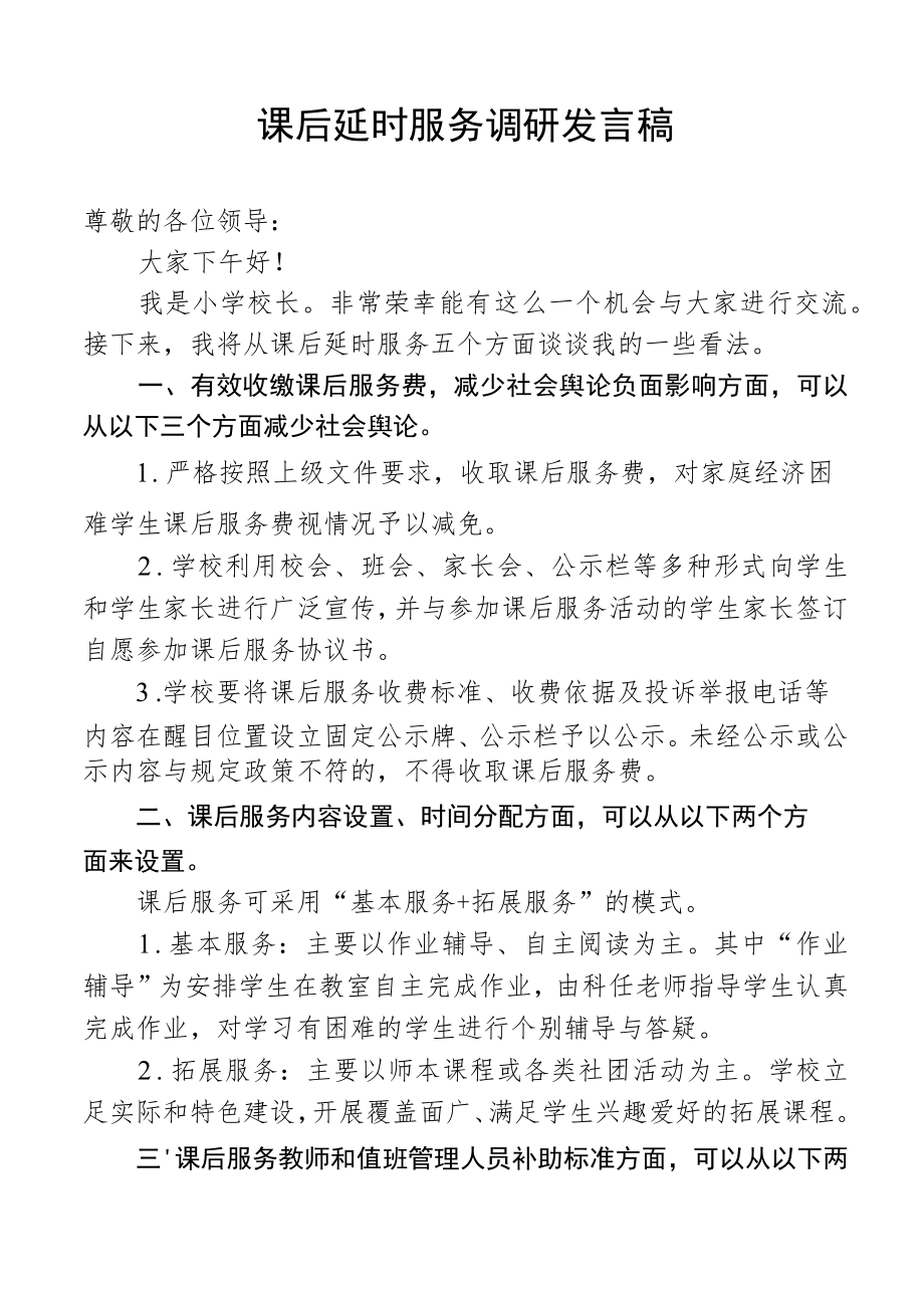 课后延时服务调研校长发言稿.docx_第1页