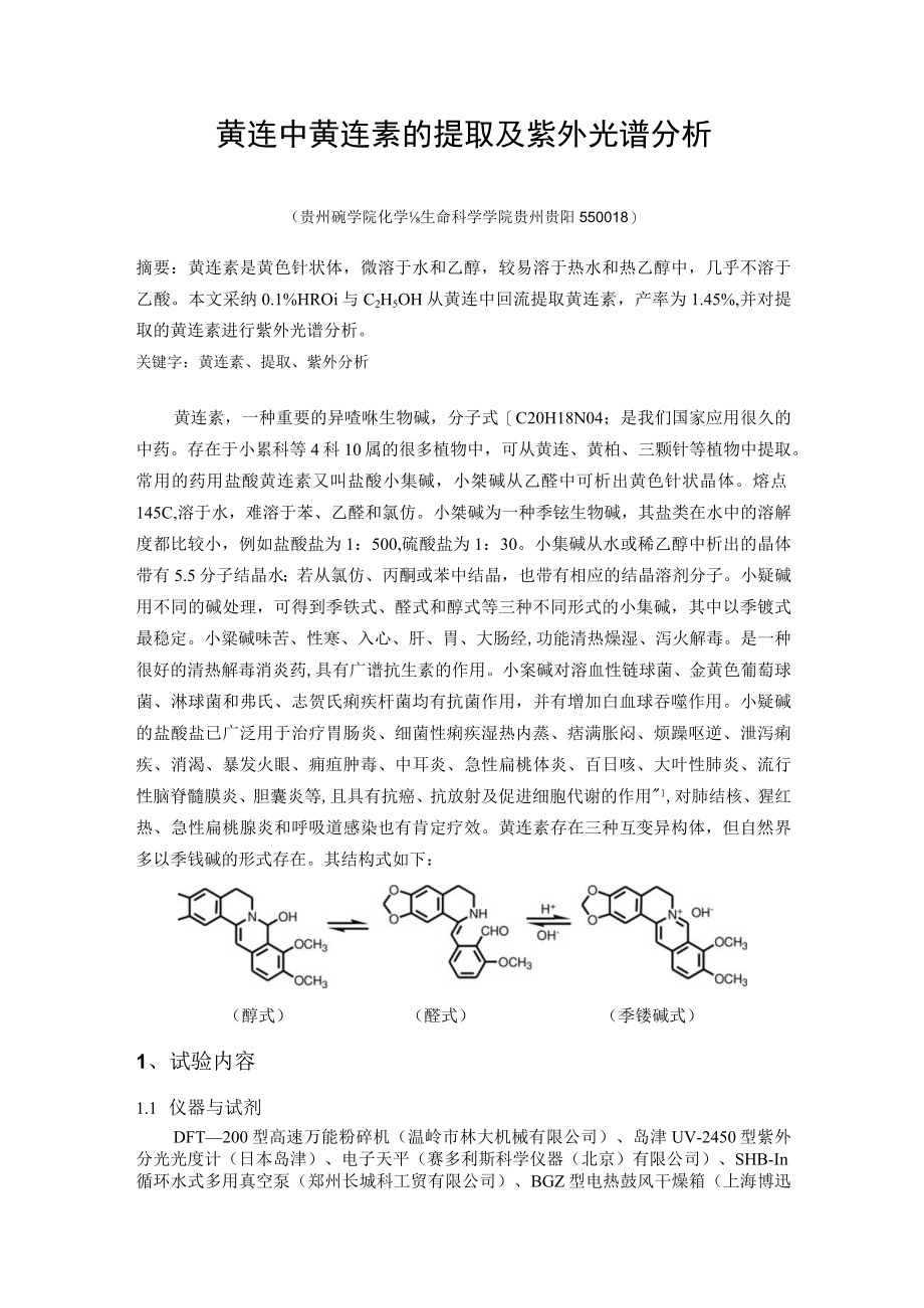 黄连素的提取及紫外分析.docx_第2页