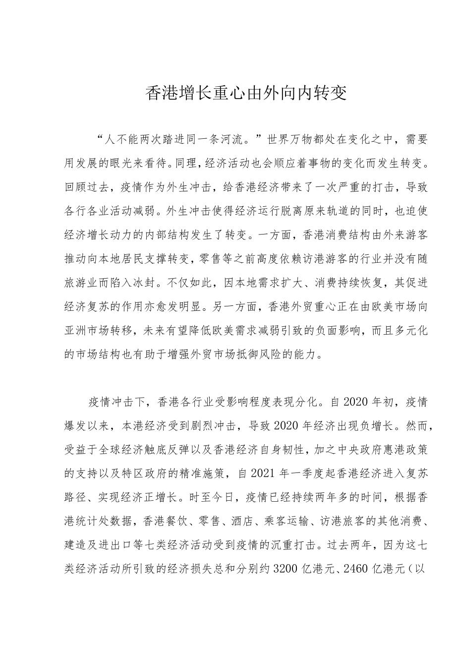 香港增长重心由外向内转变.docx_第1页