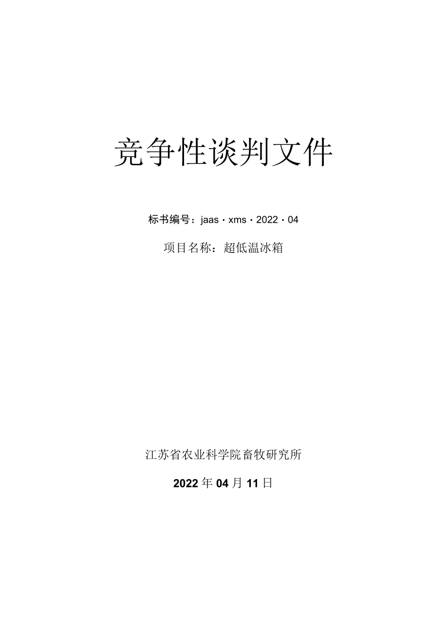 竞争性谈判文件标书 超低温冰箱.docx_第1页