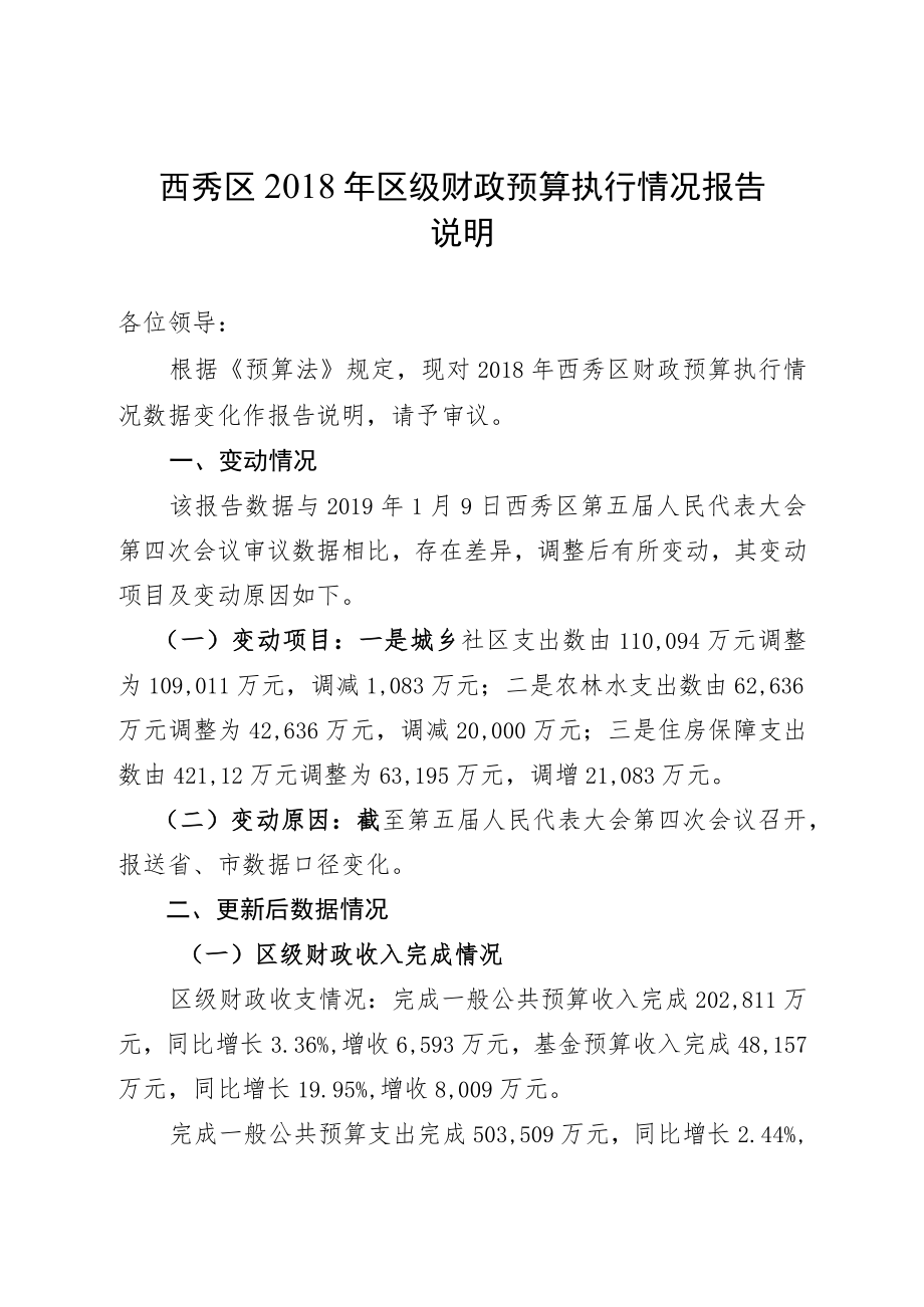 西秀区2018年区级财政预算执行情况报告.docx_第1页