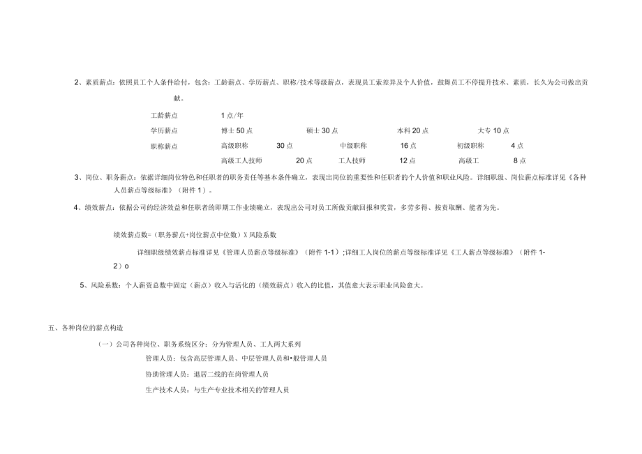 薪酬制度薪点式工资方案-6194.docx_第2页