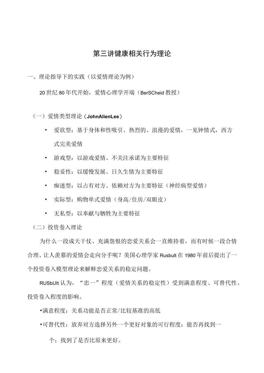 第三讲 健康相关行为理论.docx_第1页