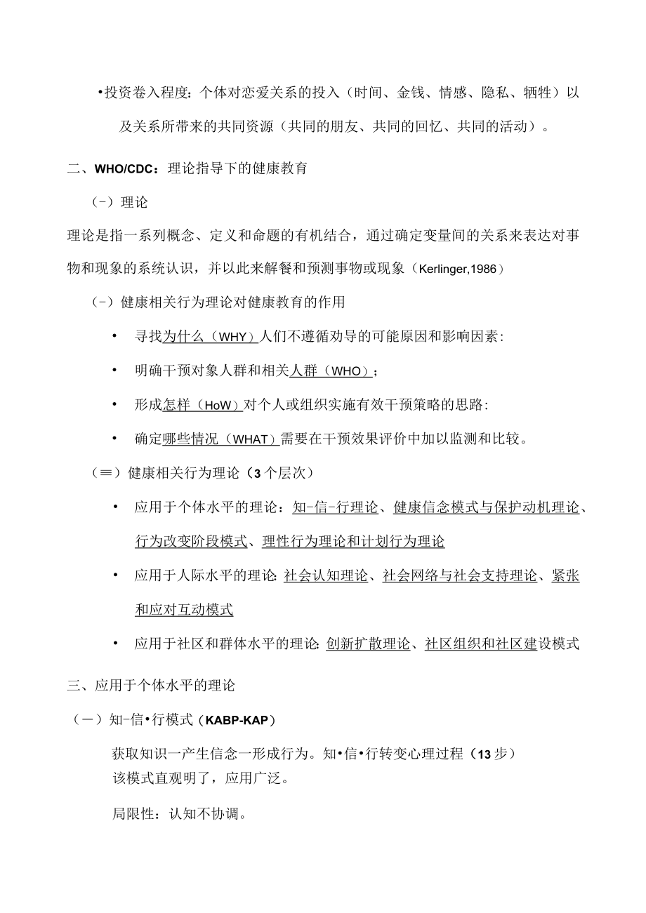 第三讲 健康相关行为理论.docx_第2页