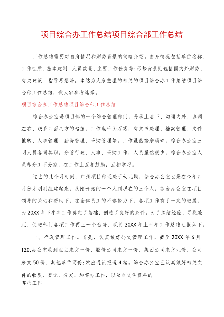 项目综合办工作总结项目综合部工作总结.docx_第1页