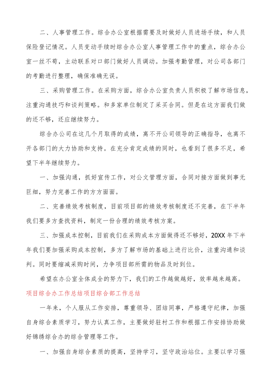 项目综合办工作总结项目综合部工作总结.docx_第2页