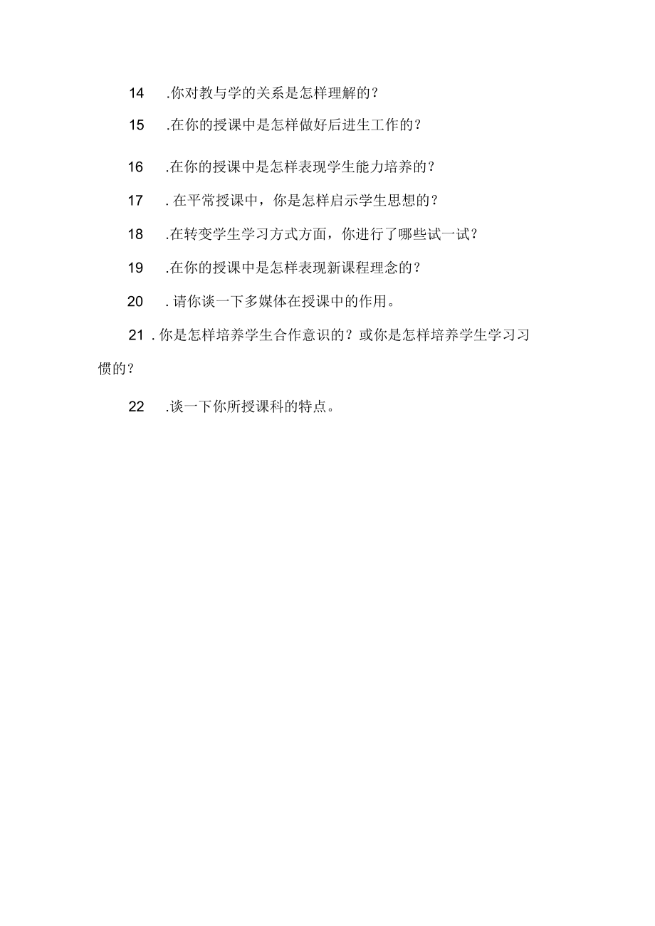 骨干教师评选面试题.docx_第2页