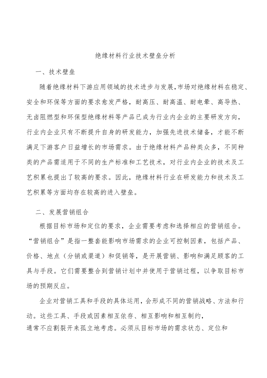 绝缘材料行业技术壁垒分析.docx_第1页