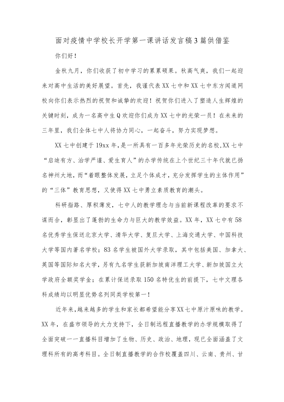 面对疫情中学校长开学第一课讲话发言稿3篇供借鉴.docx_第1页